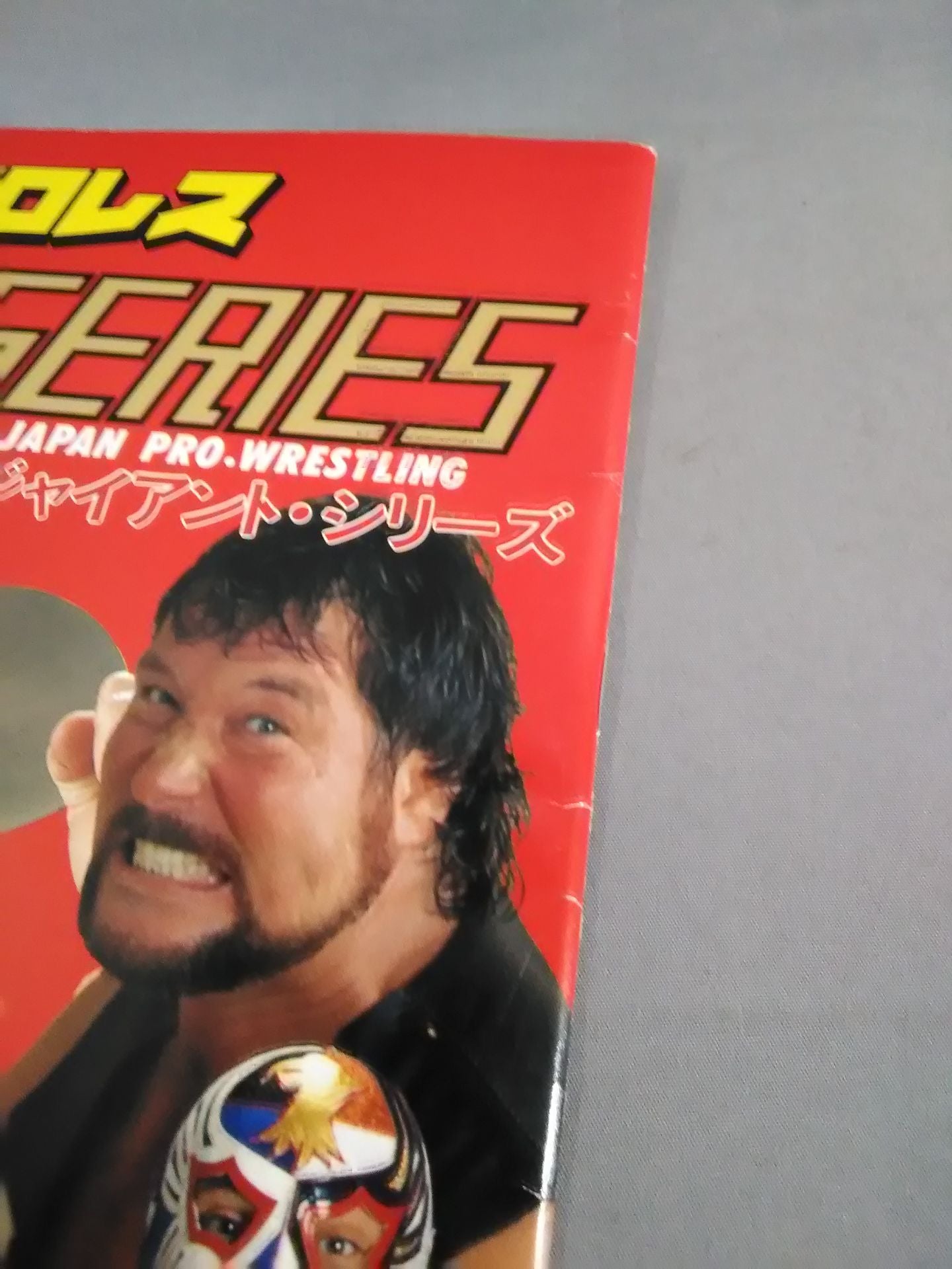 93ジャイアント・シリーズ ｢実りの秋｣