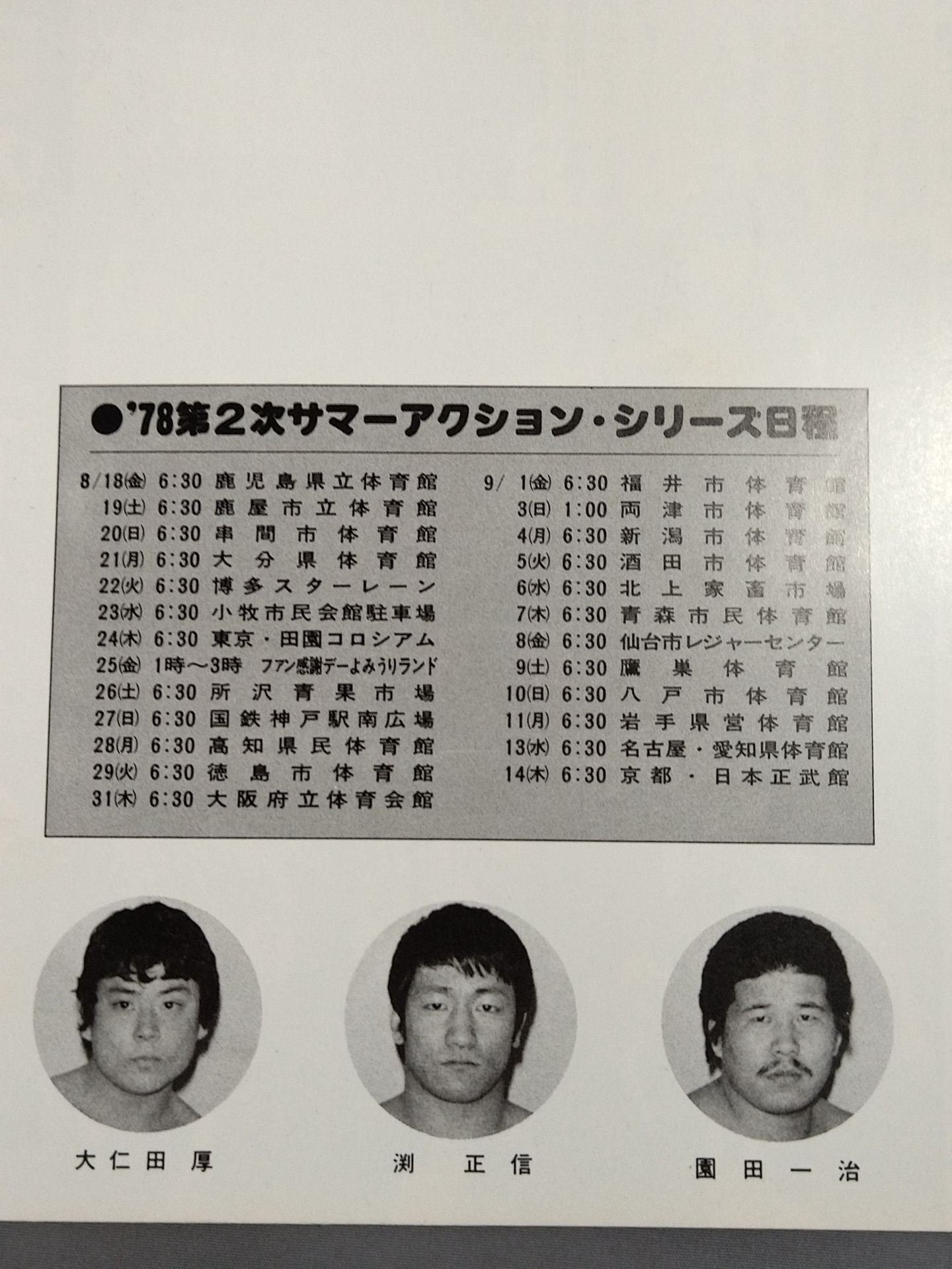 78第2次サマーアクション・シリーズ