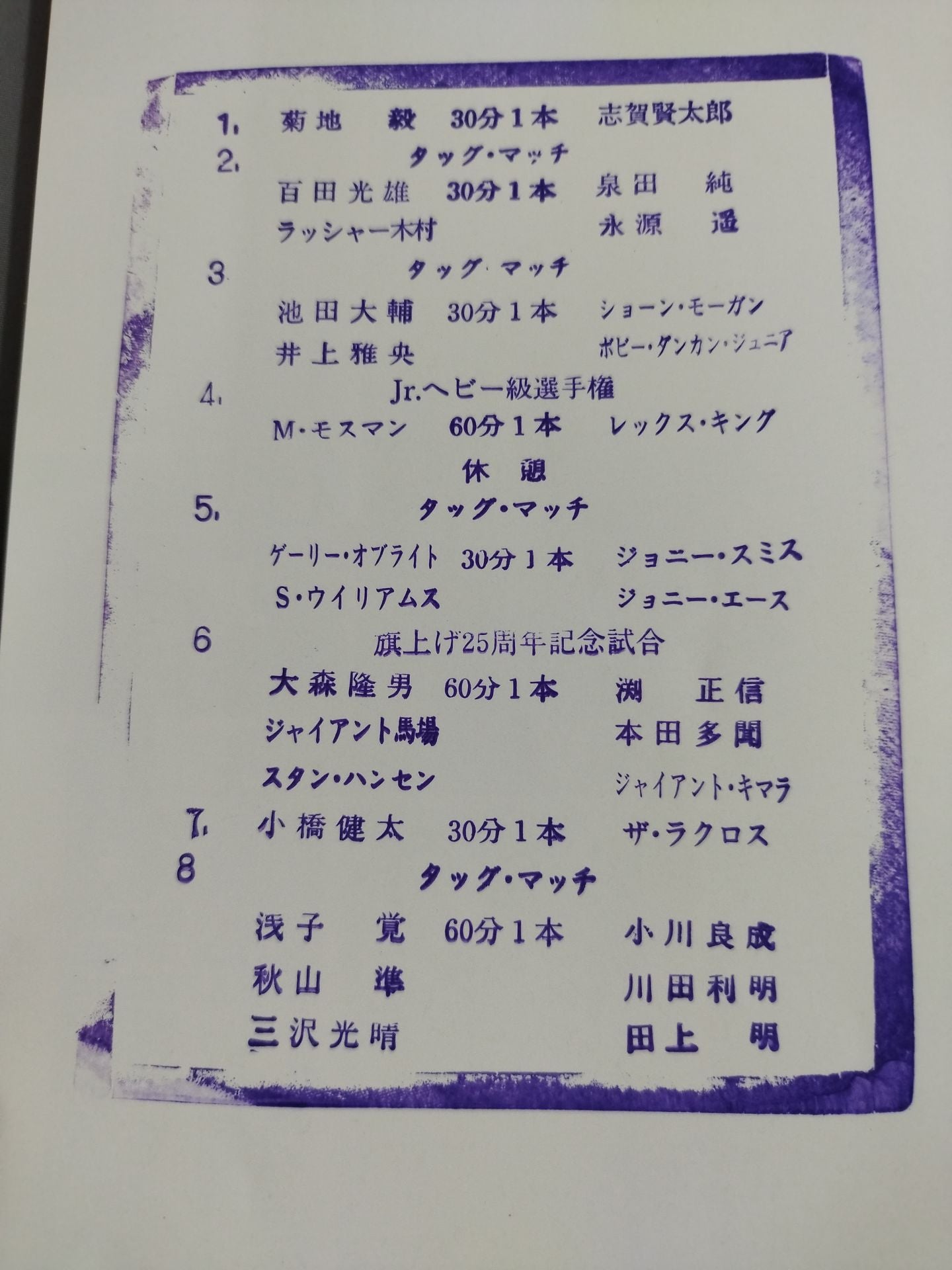 97ジャイアント・シリーズ 旗揚げ25周年記念