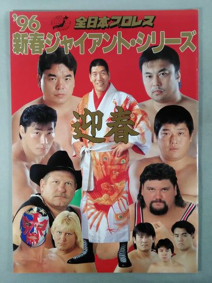 96新春ジャイアント・シリーズ / 迎春