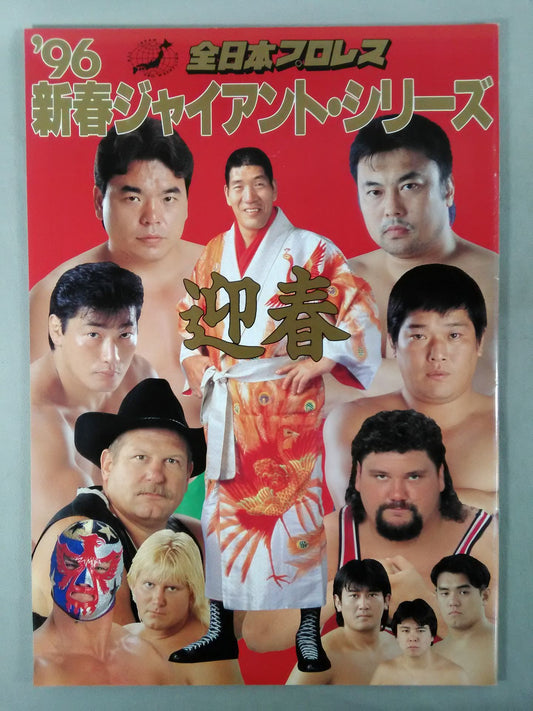 96新春ジャイアント・シリーズ / 迎春