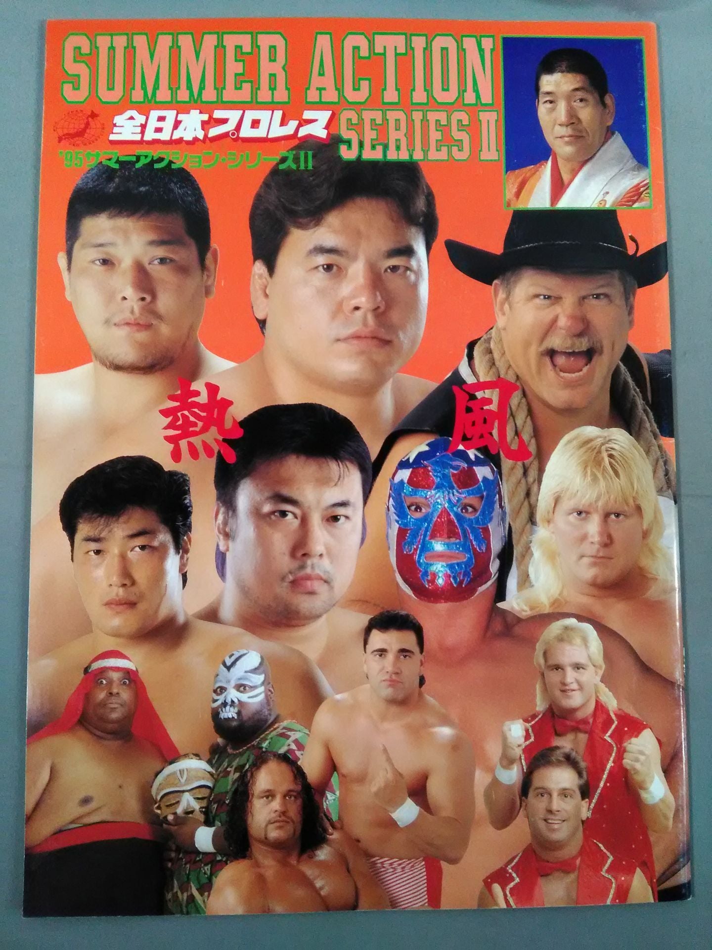 95サマーアクション・シリーズⅡ / 熱風