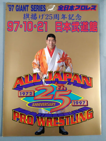97ジャイアント・シリーズ / 旗揚げ25周年記念 日本武道館