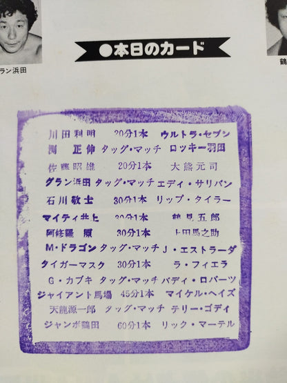 ★ Tsuruta vs Rick Martel AWA ★ 84 Giant Series