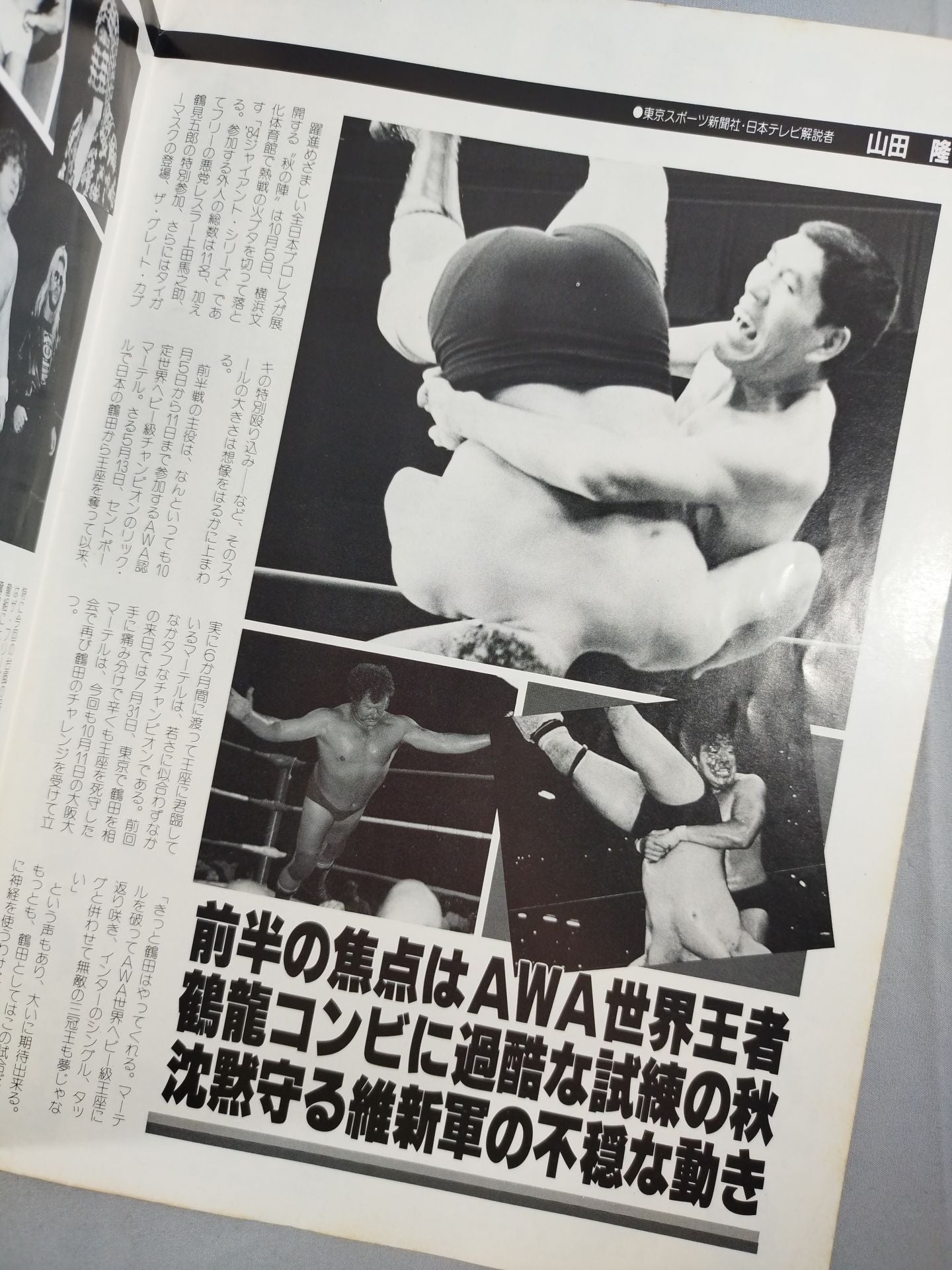 ★ Tsuruta vs Rick Martel AWA ★ 84 Giant Series