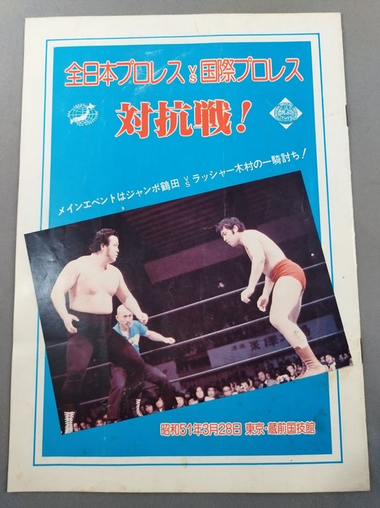 76対抗戦! 全日本プロレスVS国際プロレス