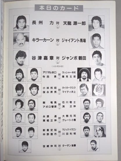 85ジャパンプロレスvs全日本プロレス 全面対抗戦