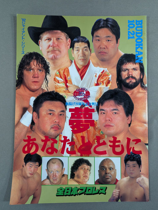 92ジャイアント・シリーズ / 夢 あなたとともに 旗揚げ20周年記念興行