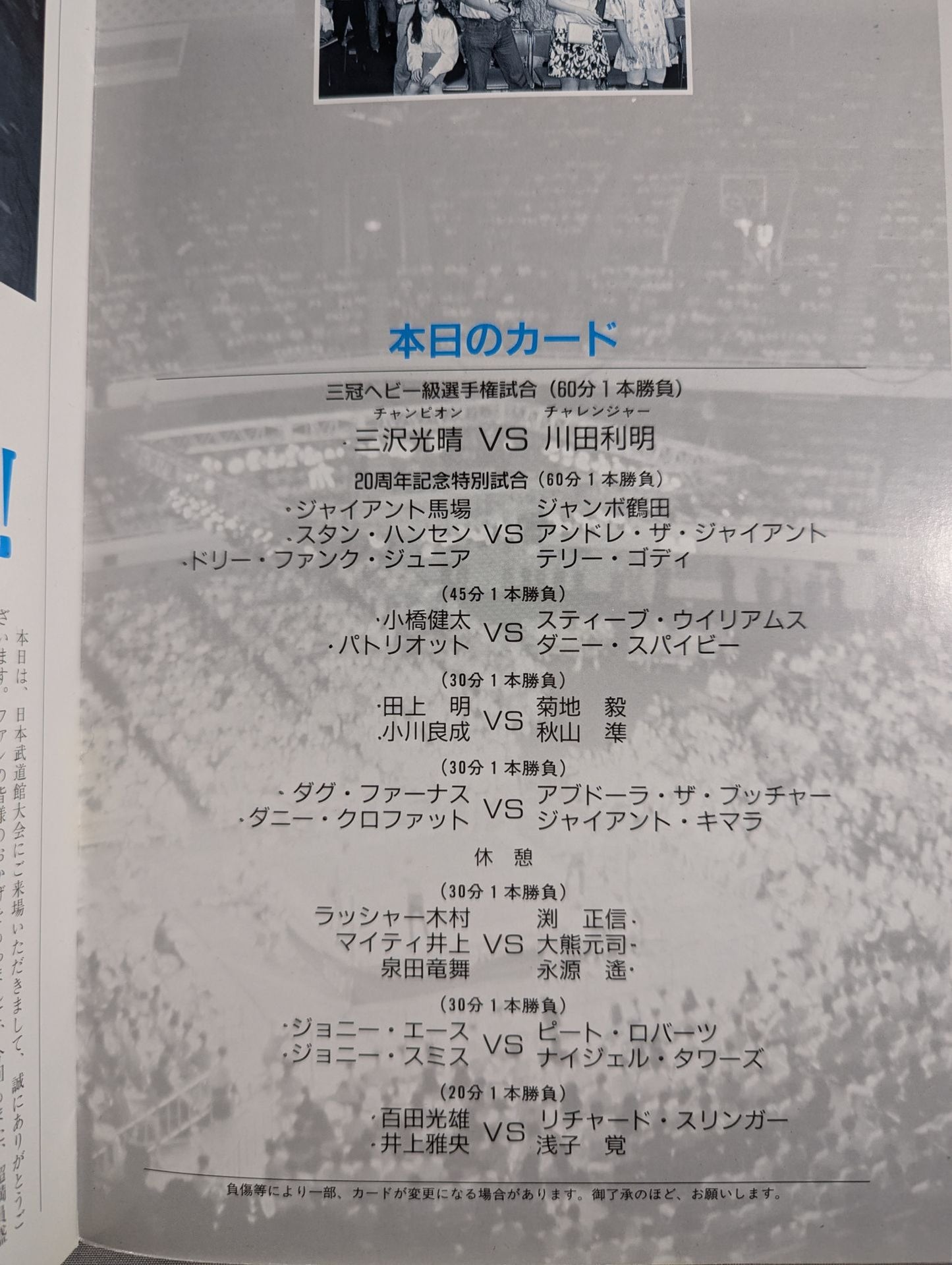 92ジャイアント・シリーズ / 夢 あなたとともに 旗揚げ20周年記念興行