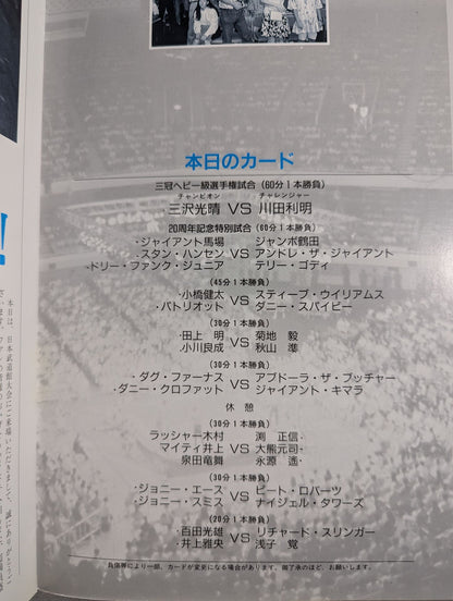 92ジャイアント・シリーズ / 夢 あなたとともに 旗揚げ20周年記念興行