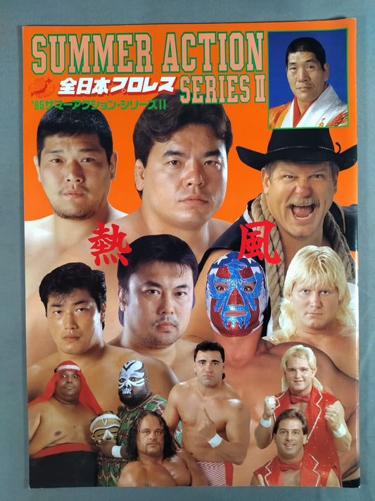95サマーアクション・シリーズⅡ 熱風