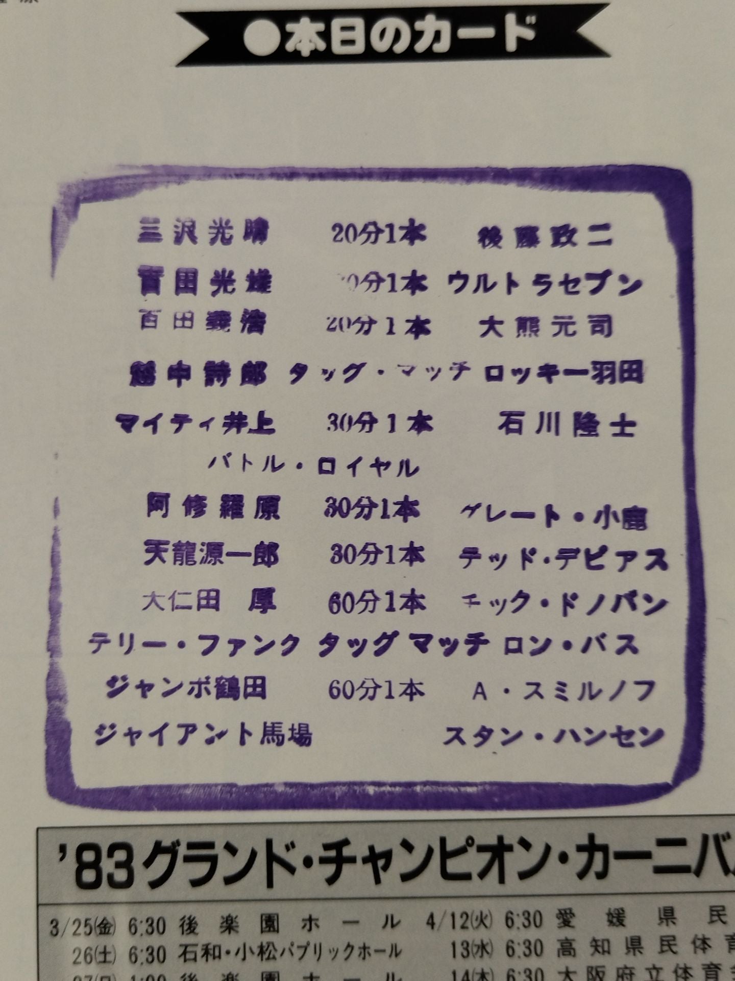 83グランド・チャンピオン・カーニバルⅠ