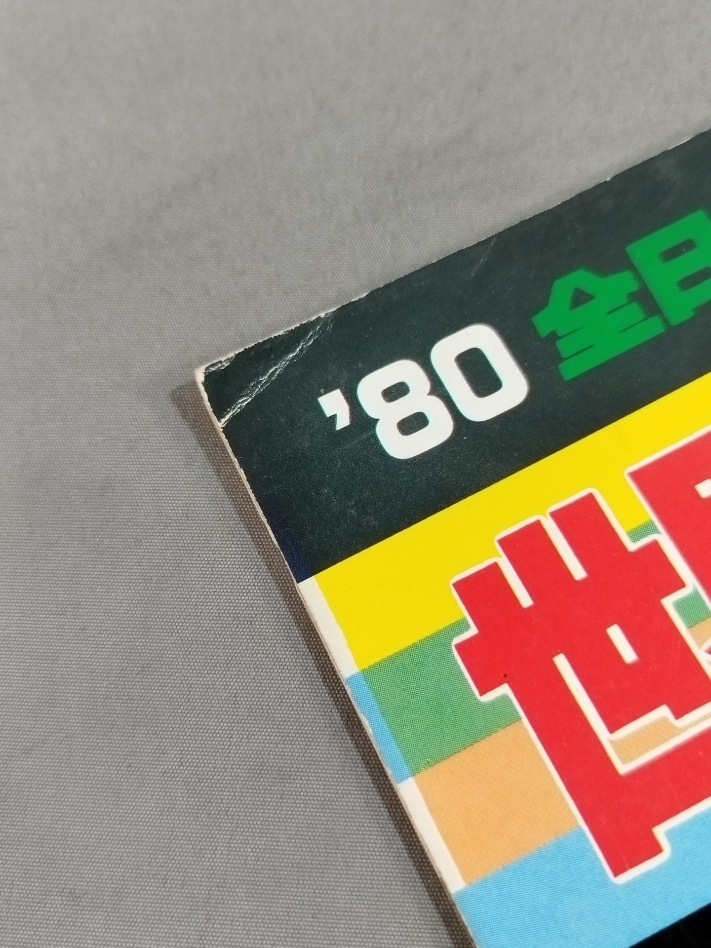 80世界最強タッグ決定リーグ戦