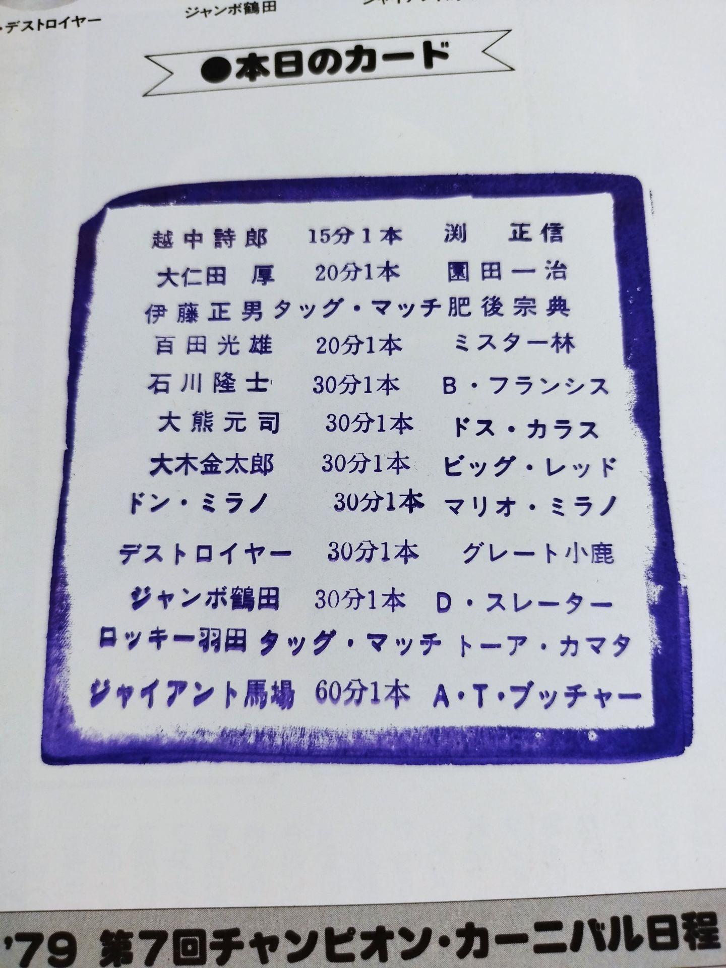 79第7回チャンピオン・カーニバル