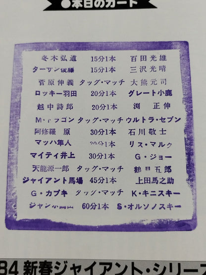 84新春ジャイアント・シリーズ