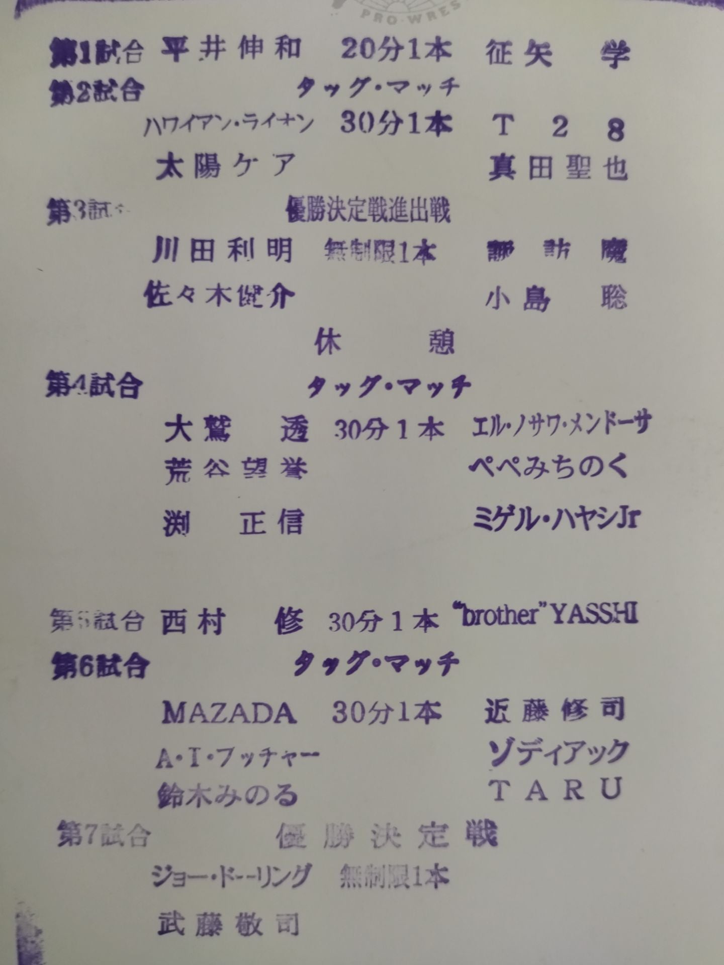 【4選手直筆サイン入り】2007世界最強タッグ決定リーグ戦