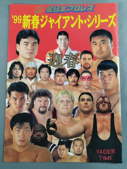 99新春ジャイアント・シリーズ