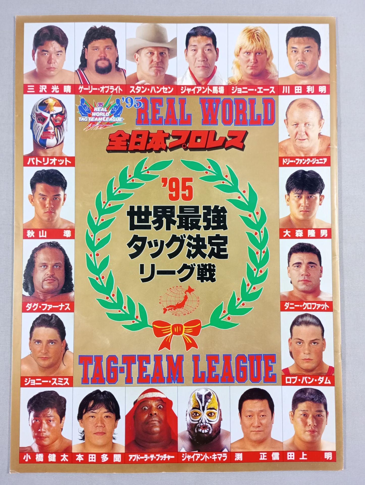 ジャイアント馬場&本田 多聞 95世界最強タッグリーグ 全日本