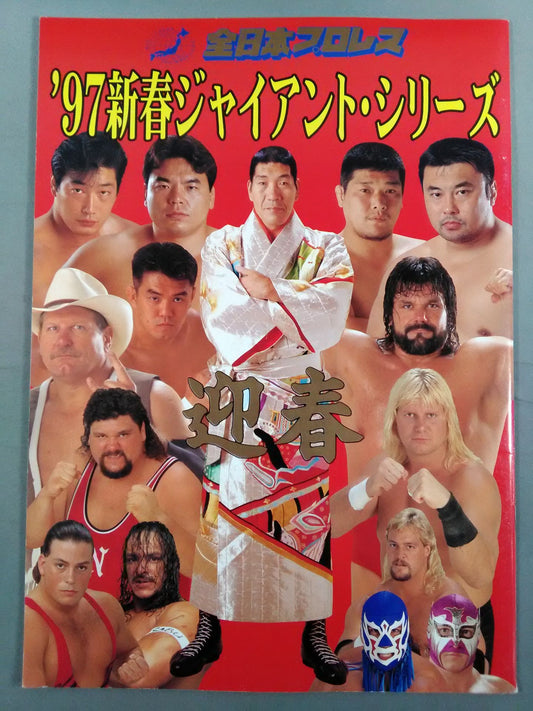 97新春ジャイアント・シリーズ / 迎春