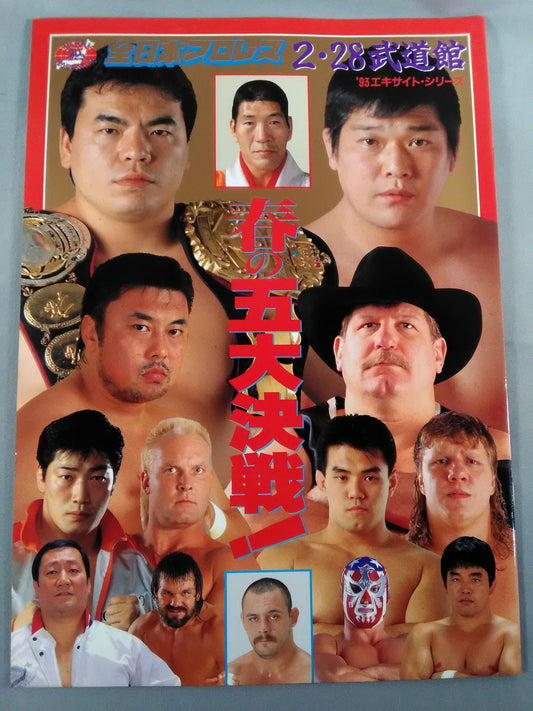 93エキサイト・シリーズ / 春の五大決戦!