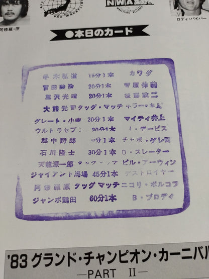 83グランド・チャンピオン・カーニバルⅡ