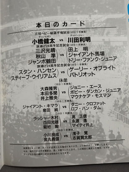 96ジャイアント・シリーズ 10.18武道館 旗上げ24周年記念試合