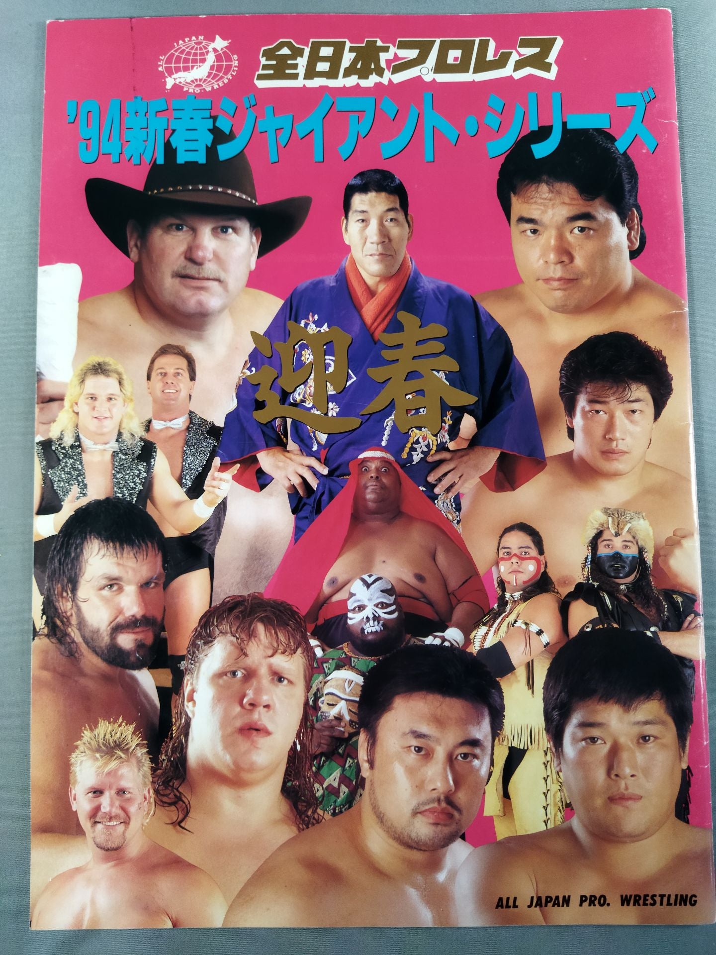 94新春ジャイアント・シリーズ / 迎春