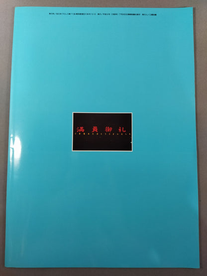 96サマーアクション・シリーズ / 夏本番 王道猛烈in武道館