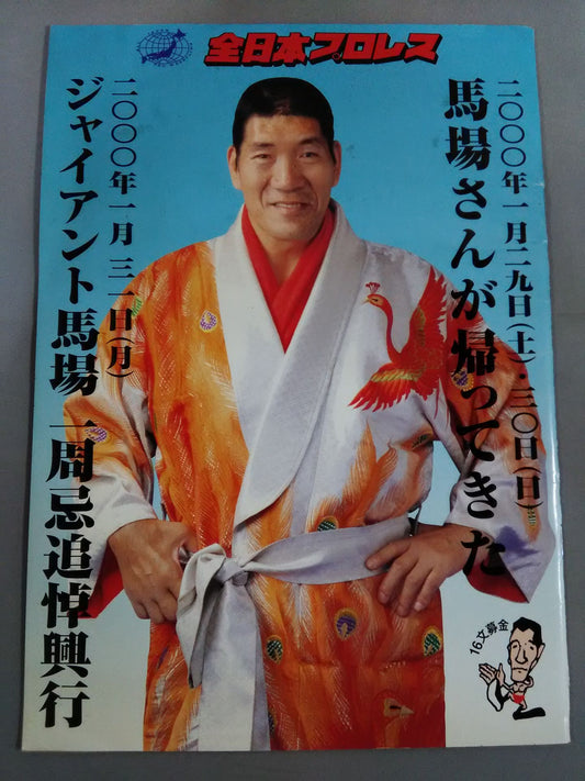 ジャイアント馬場一周忌追悼興行
