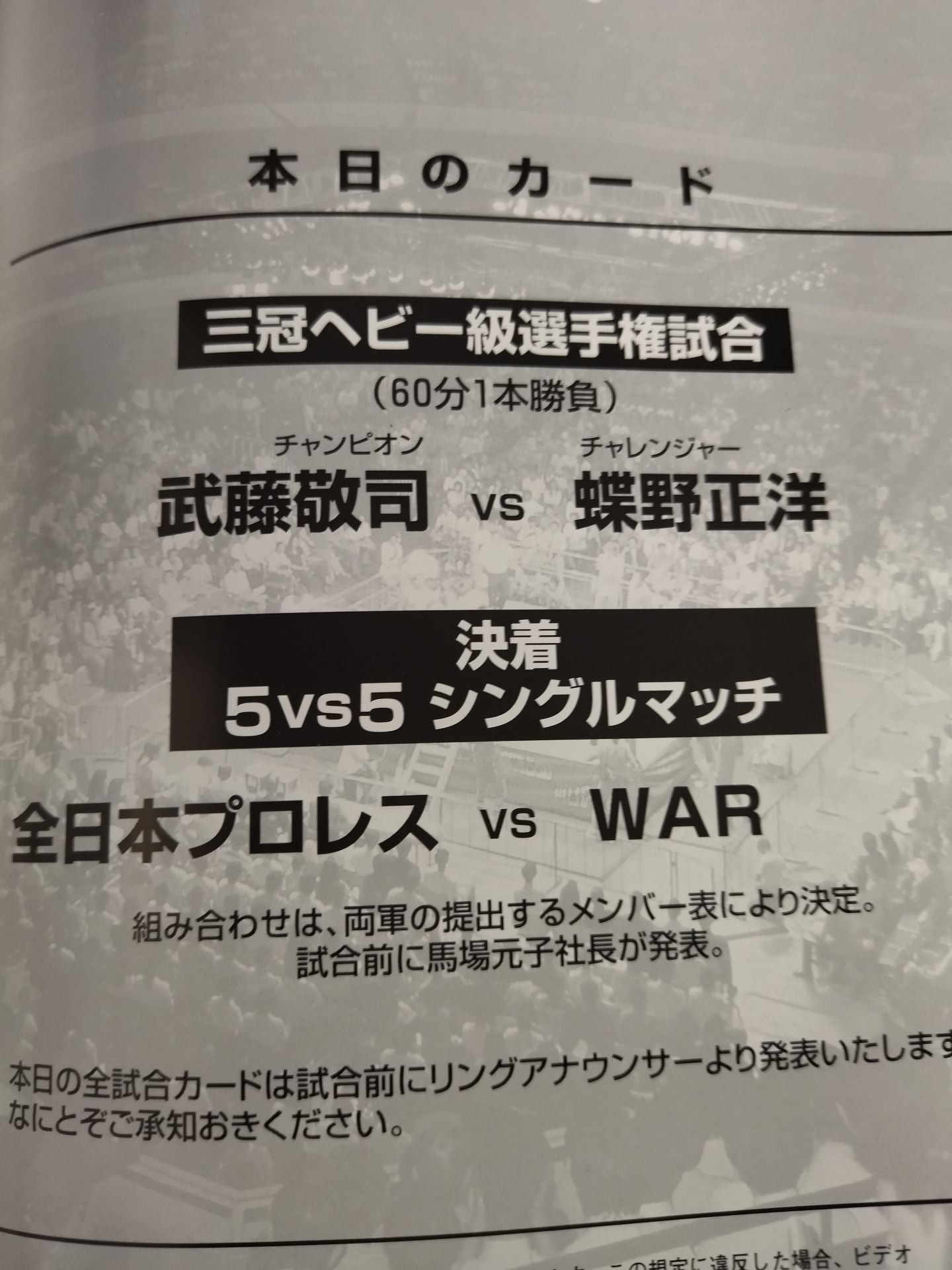 ★武藤vs蝶野 三冠戦★ 2001ジャイアントシリーズ