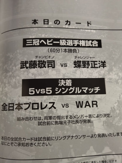 ★武藤vs蝶野 三冠戦★ 2001ジャイアントシリーズ