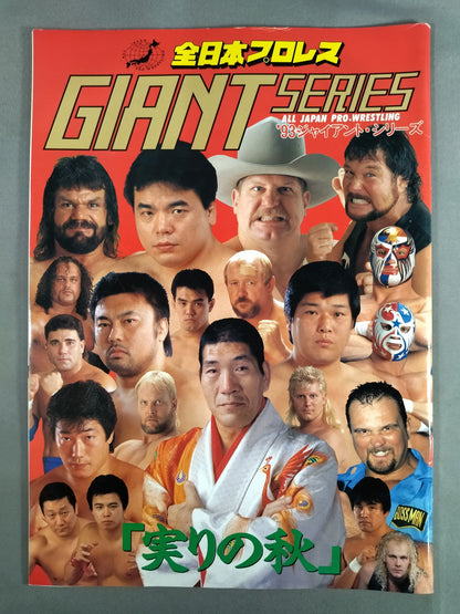 93ジャイアント・シリーズ ｢実りの秋｣