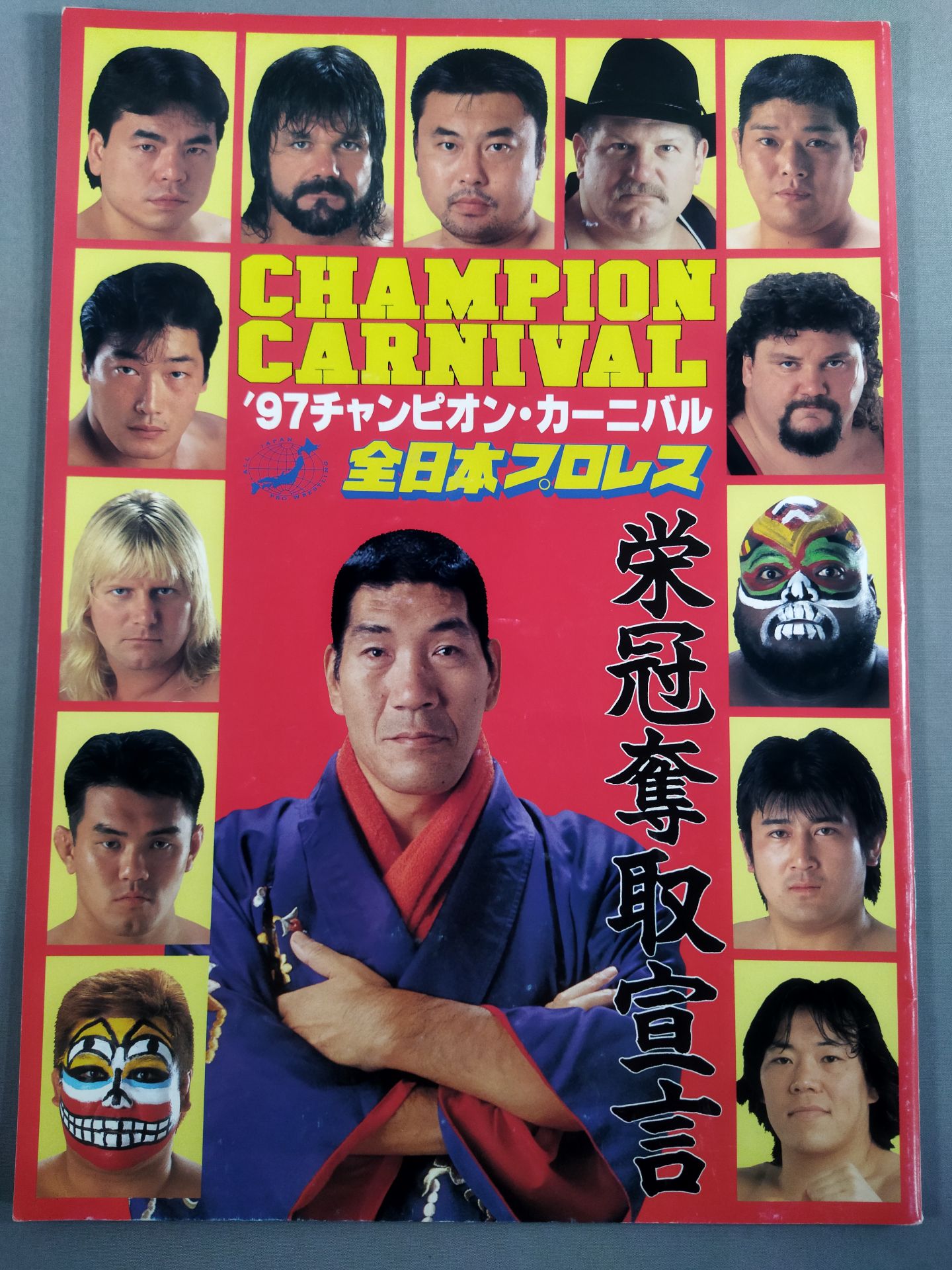 97チャンピオン・カーニバル / 栄冠奪取宣言