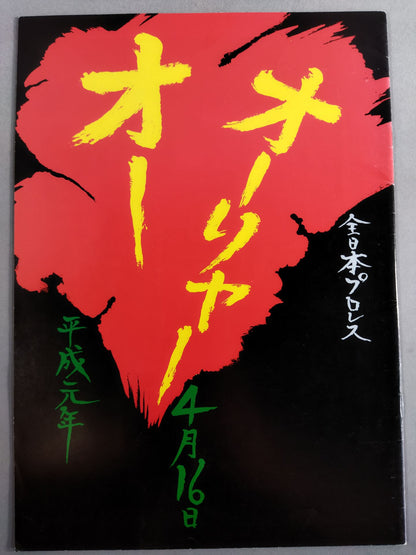 89チャンピオン・カーニバル / オーリャー オー