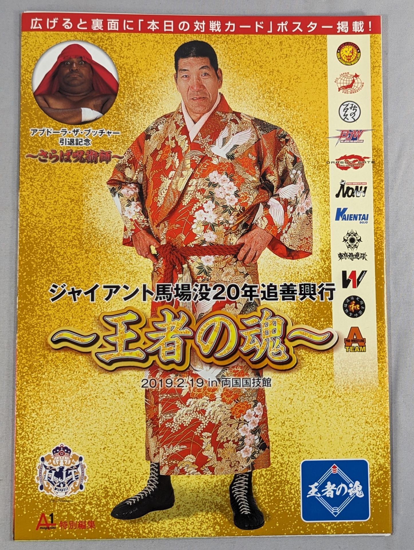 ジャイアント馬場没20年追善興行 ～王者の魂～ – 闘道館
