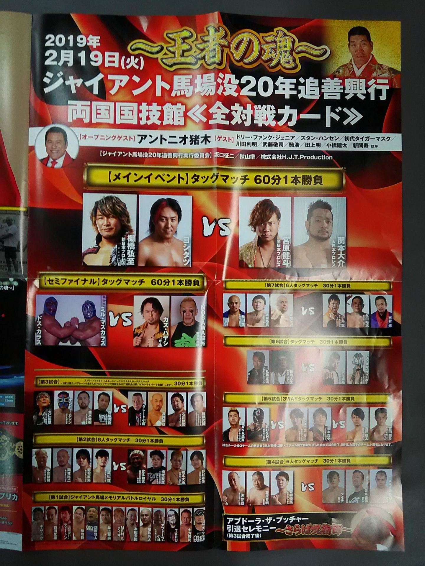 ジャイアント馬場没20年追善興行 ～王者の魂～ – 闘道館