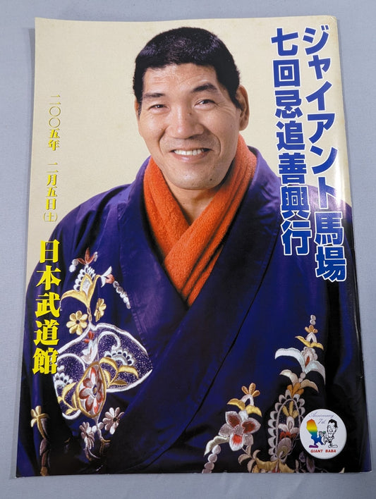 ジャイアント馬場七回忌追善興行
