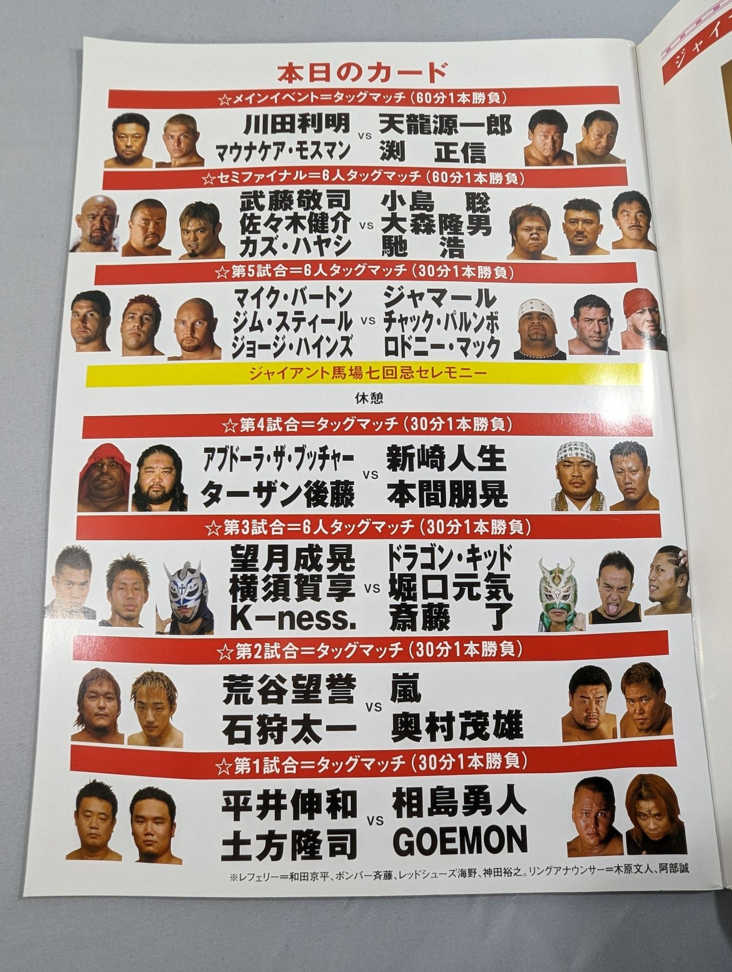ジャイアント馬場七回忌追善興行