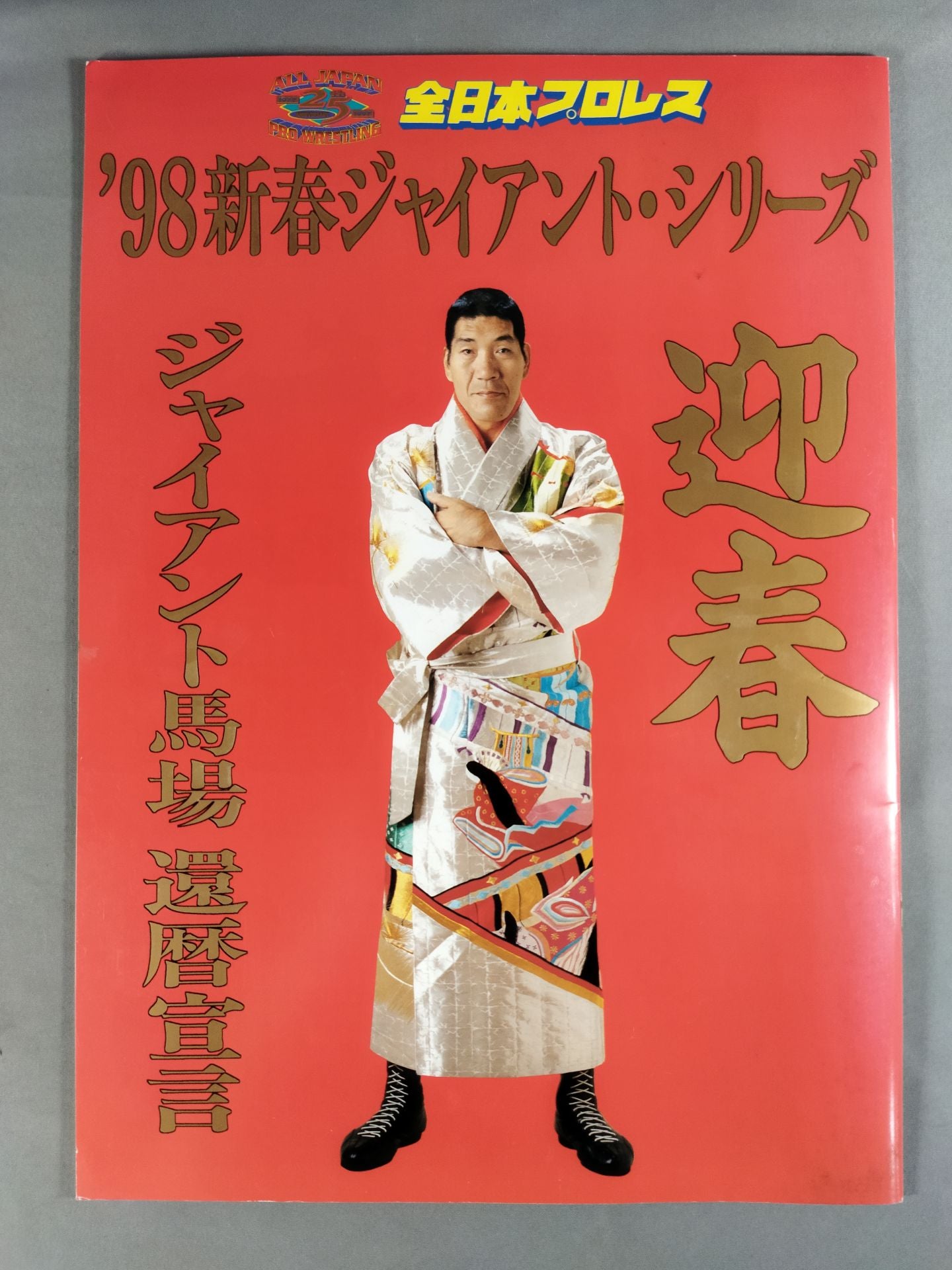 98 New Year Giant Series Giant Baba  Declaration