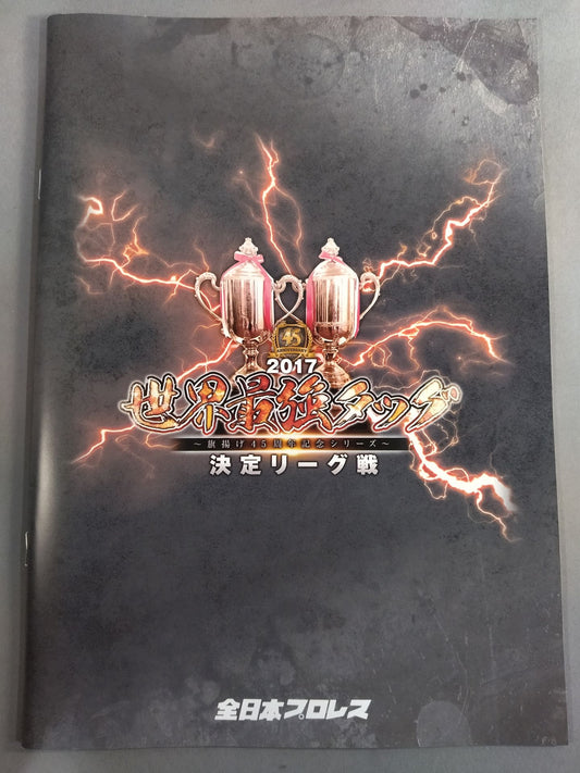 2017世界最強タッグ決定リーグ戦～旗揚げ45周年記念シリーズ～