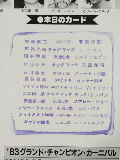 ★鶴田vsスミルノフ UNヘビー戦★ 83グランド・チャンピオン・カーニバルⅠ