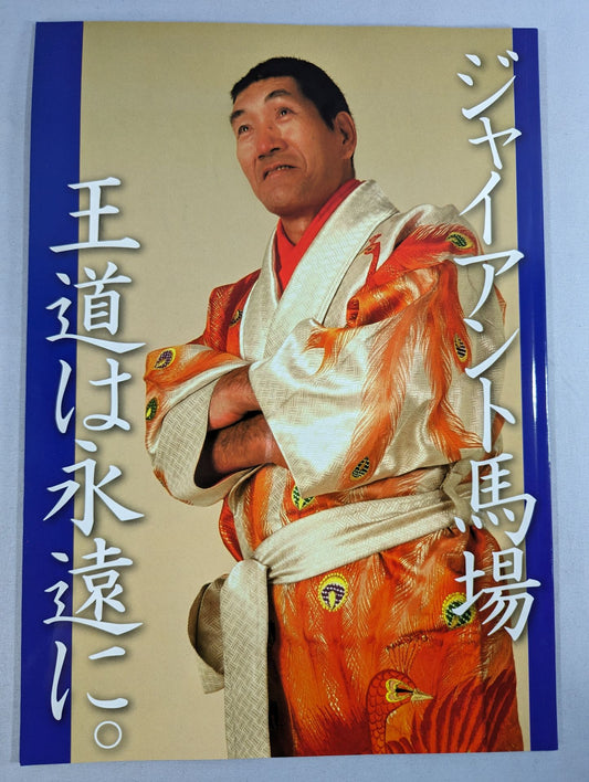 Giant Baba  17th Remembrance Good Entertainment The royal road is forever.