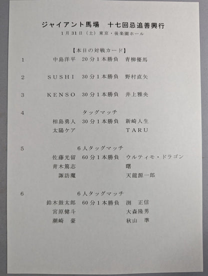Giant Baba  17th Remembrance Good Entertainment The royal road is forever.