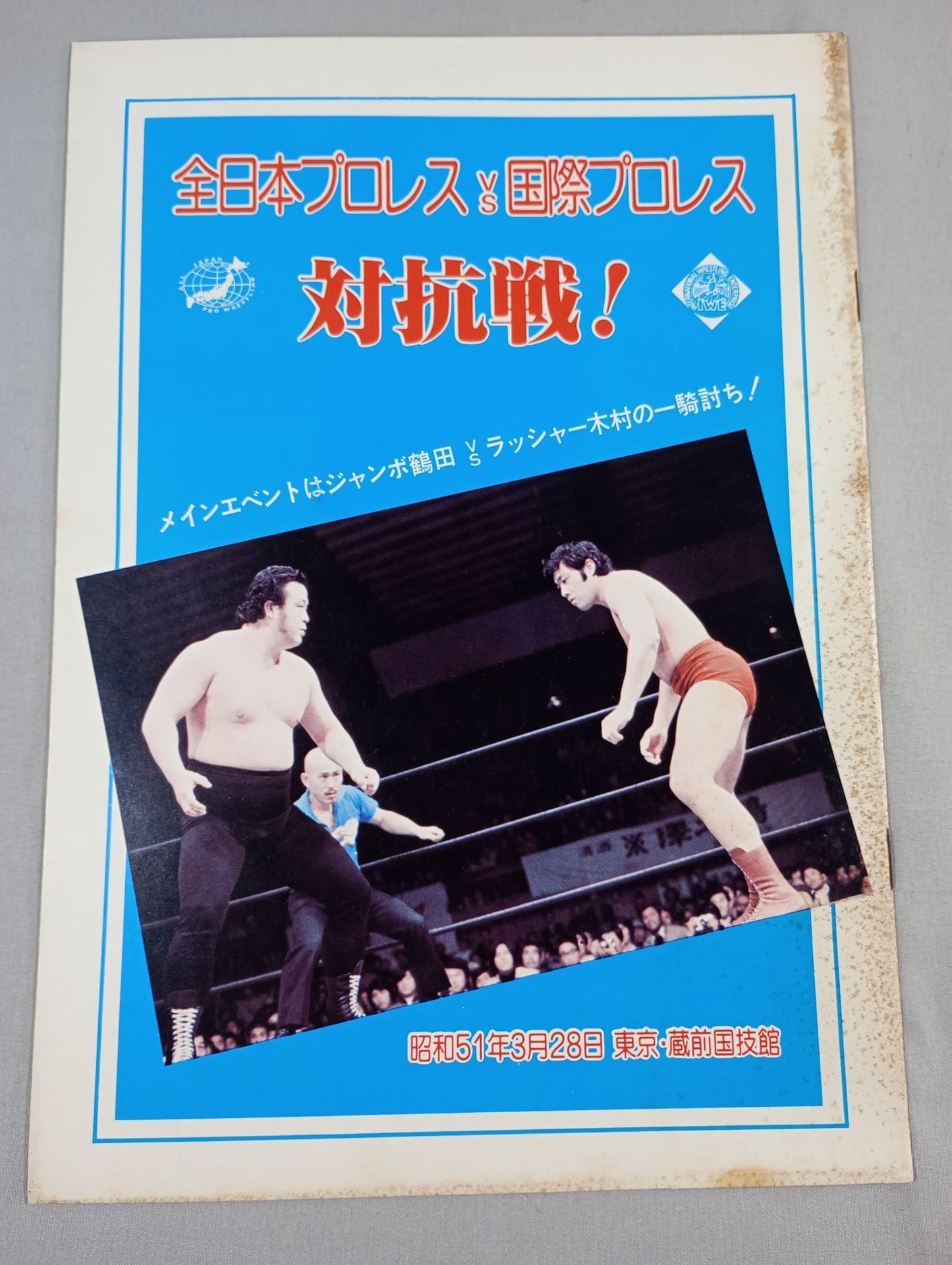 76対抗戦! 全日本プロレスVS国際プロレス