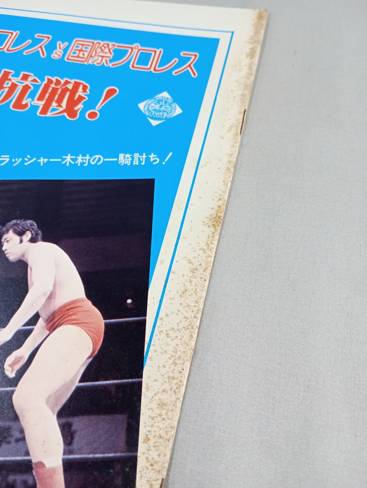 76対抗戦! 全日本プロレスVS国際プロレス