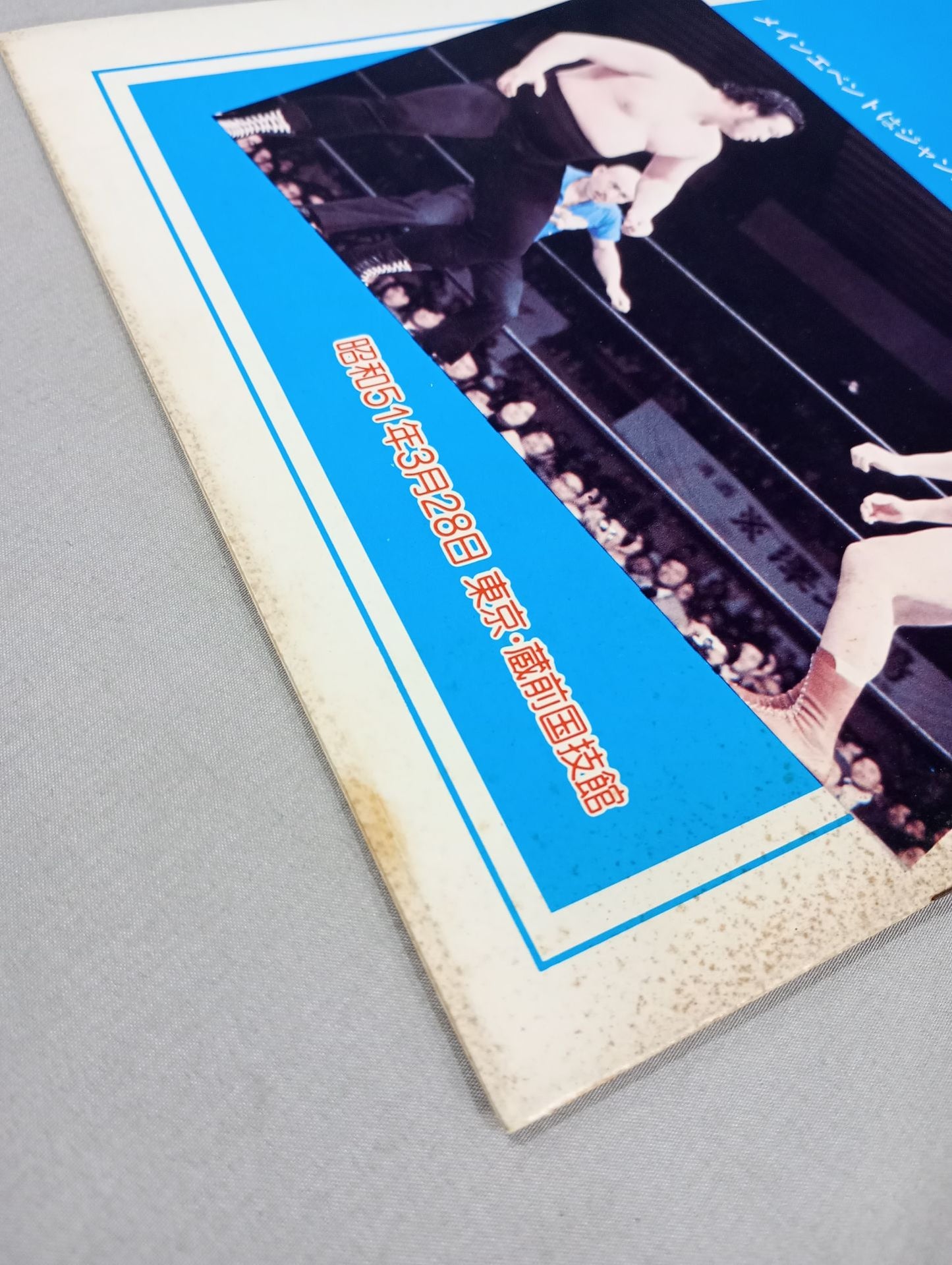 76対抗戦! 全日本プロレスVS国際プロレス