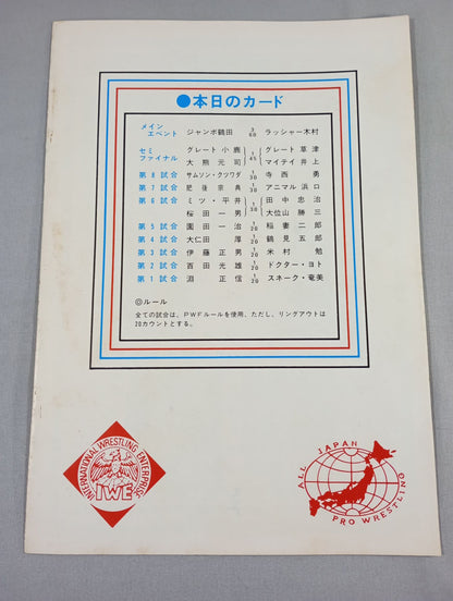 76対抗戦! 全日本プロレスVS国際プロレス