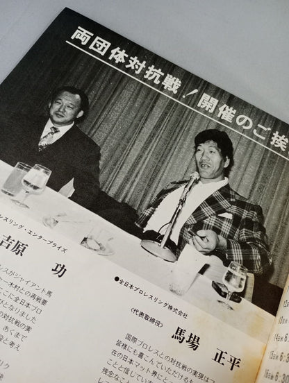 76対抗戦! 全日本プロレスVS国際プロレス