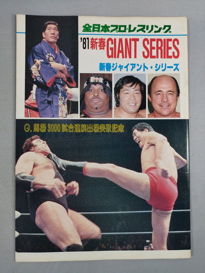 81新春ジャイアント・シリーズ