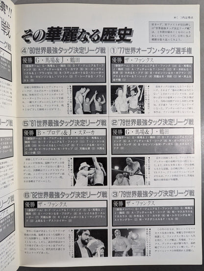 ★ Championship 89 ★ Real World Tag League